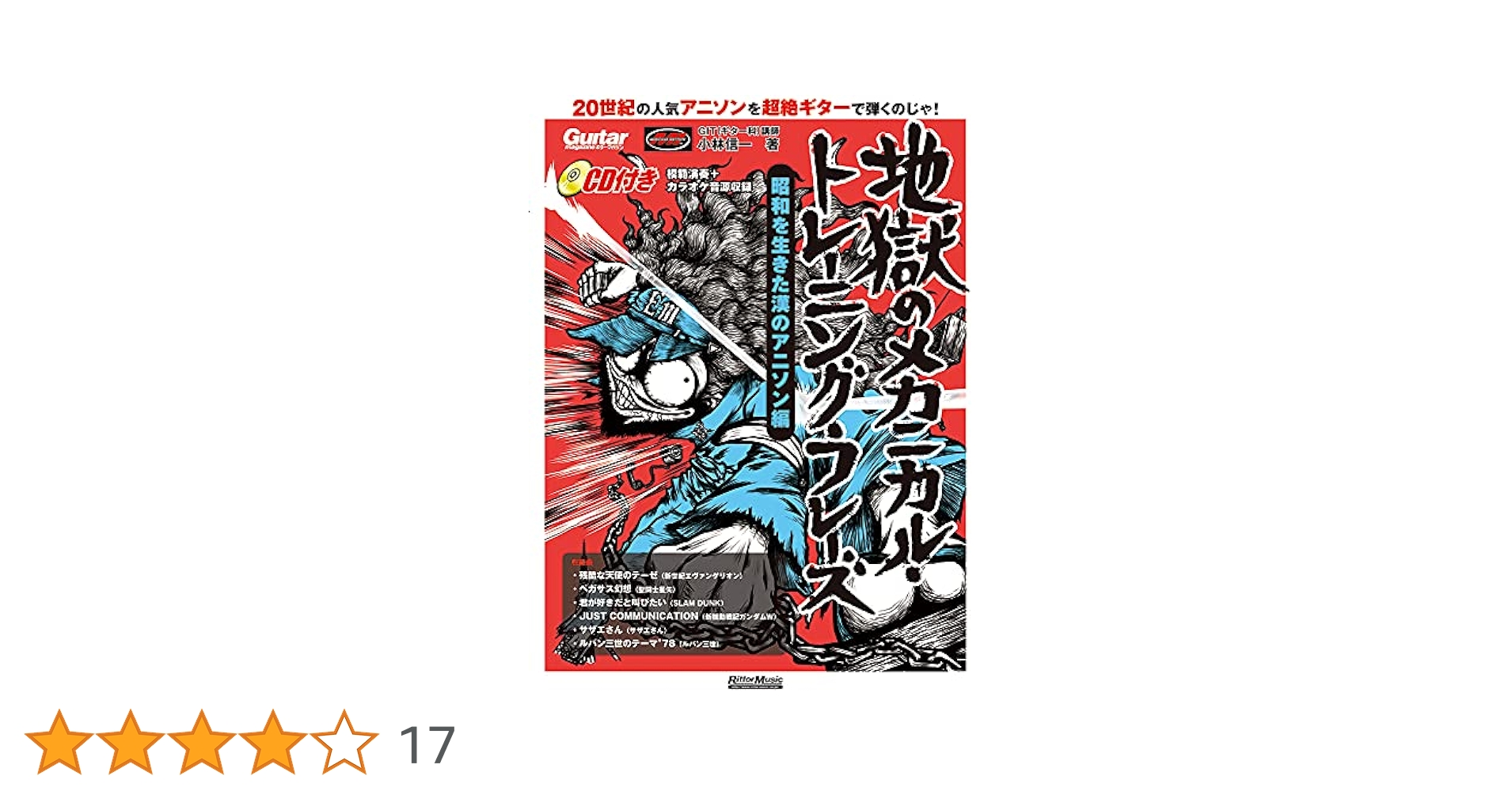 地獄のメカニカル・トレーニング・フレーズ 昭和を生きた漢のアニソン編 (CD付) 地獄のメカニカル・トレーニング・フレーズ 昭和を生きた漢の